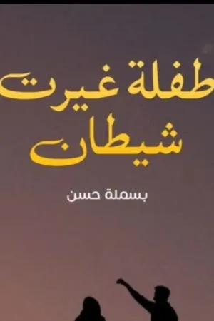 رواية طفلة غيرت شيطان بقلم بسمله حسن - غلاف الرواية