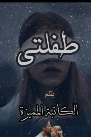 رواية طفلتي بقلم الكاتبة المتميزة - غلاف الرواية
