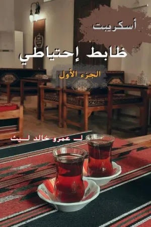 رواية ظابط احتياطي بقلم عمرو خالد - غلاف الرواية