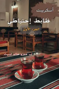 ظابط احتياطي