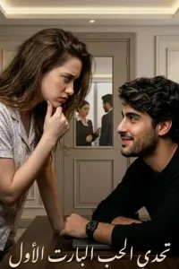 تحدي الحب