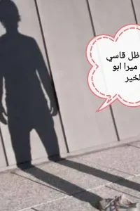 ظل قاسي
