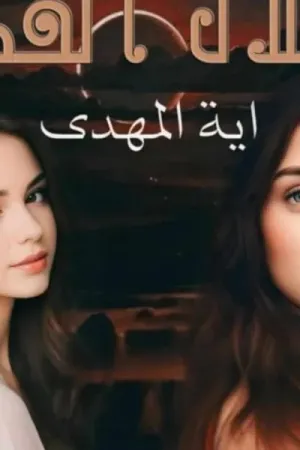 رواية ظلال القدر بقلم ايه المهدي - غلاف الرواية