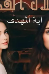 ظلال القدر