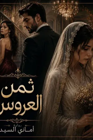 رواية ثمن العروس بقلم اماني سيد - غلاف الرواية