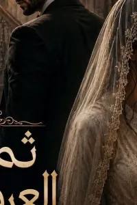 ثمن العروس