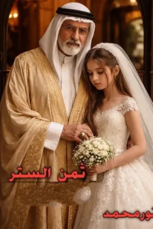 رواية ثمن الستر بقلم نور محمد - غلاف الرواية