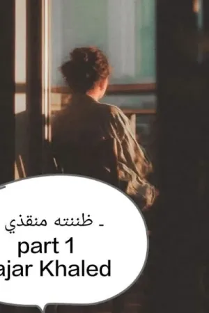 رواية ظننته منقذي بقلم هاجر خالد ض - غلاف الرواية
