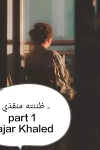 ظننته منقذي