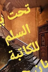 تحت بير السلم
