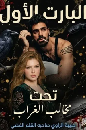 رواية تحت مخالب الغراب بقلم حبيبة الراوي - غلاف الرواية