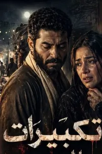 تكبيرات العيد وفضيحة العمدة