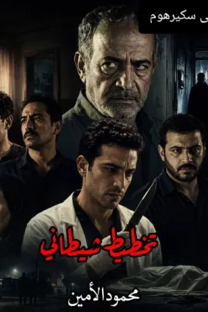 رواية تخطيط شيطاني بقلم محمود الامين - غلاف الرواية