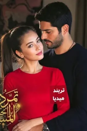 رواية تمرد برائحة المسك بقلم نون - غلاف الرواية