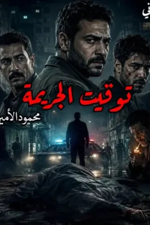 رواية توقيت الجريمة بقلم محمود الأمين - غلاف الرواية