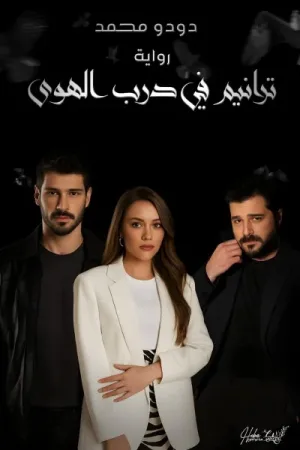 رواية ترانيم في درب الهوى بقلم دودو محمد - غلاف الرواية