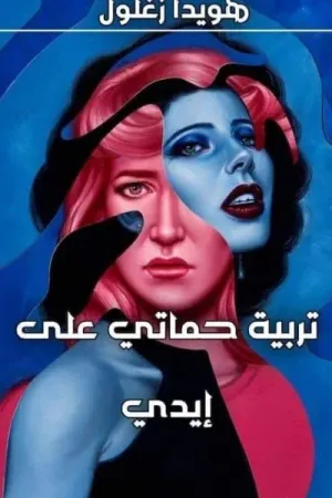 رواية تربية حماتي على أيدي بقلم هويدا زغلول - غلاف الرواية