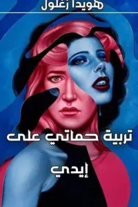 تربية حماتي على أيدي