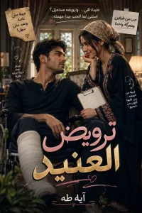 غلاف ترويض العنيد