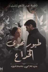 طيور تهوى الخداع