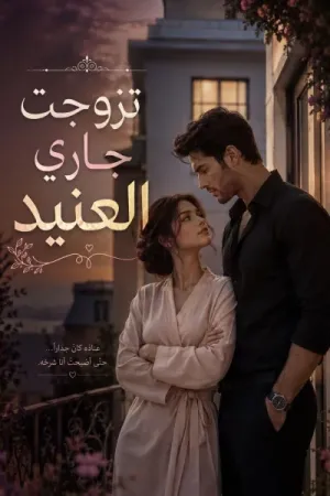 رواية تزوجت جاري العنيد بقلم سيليا الياس - غلاف الرواية