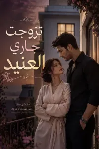 تزوجت جاري العنيد