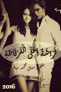 فراشة أعلى الفرقاطة ©️ الجزء الأول
