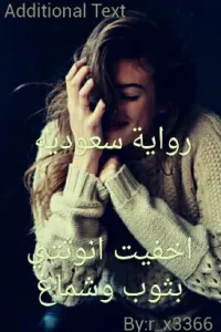 اخفيت انوثتي بثوب وشماغ