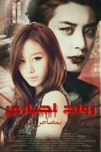 زواج اجباري تزوجت بمصاص دماء