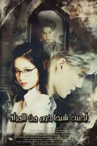 احببت شبح خرج من المرئات