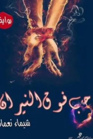 رواية حب فوق النيران بقلم Amirt_El_Hekayat - غلاف الرواية