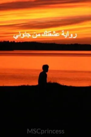 رواية عشقتك من جنوني بقلم MSCprincess - غلاف الرواية