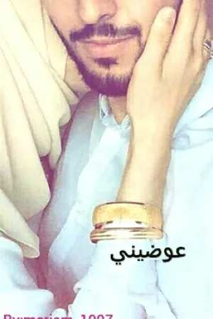 رواية عوضيني بقلم mariam - غلاف الرواية