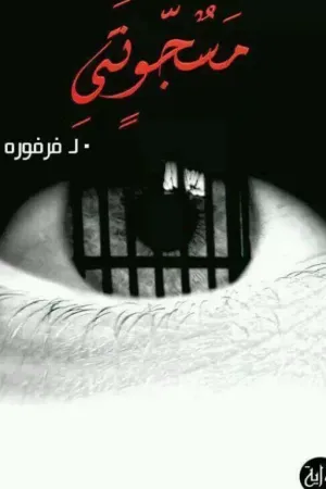 رواية مسجونتى بقلم عرابتى 🧡 - غلاف الرواية