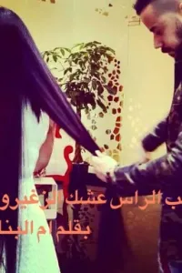 يشيب الراس عشك الزغيرونه