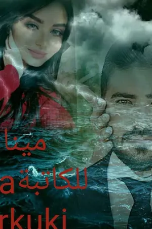 رواية مينا بقلم Chra - غلاف الرواية