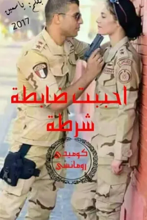 رواية احببت ضابطة شرطة❤ بقلم yasmeen Hussien - غلاف الرواية
