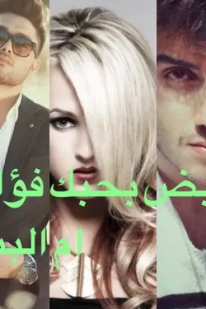 رواية ينبض بحبك فؤادي بقلم ام البنات - غلاف الرواية