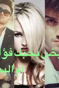 ينبض بحبك فؤادي
