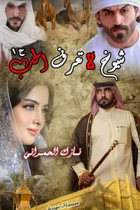 شيوخ لا تعرف الحب