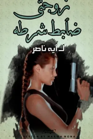 رواية (ما بين الحب والانتقام) (زوجتى ضابط شرطه ) بقلم Amirt_El_Hekayat - غلاف الرواية