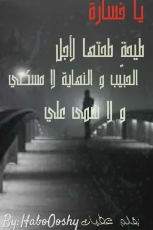 رواية ياخسارة طيحة طحتها لأجل الحبيب والنهايه لا مسكني ولا سمى علي بقلم HaboOoshy - غلاف الرواية