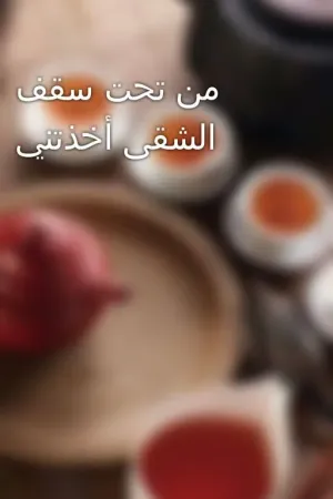 رواية من تحت سقف الشقى أخذتني بقلم MSCprincess - غلاف الرواية