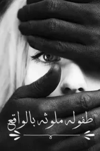 طفوله ملوثه بالواقع