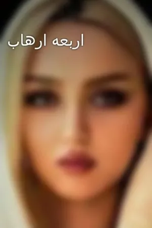 رواية اربعه ارهاب بقلم مريم السعدي - غلاف الرواية