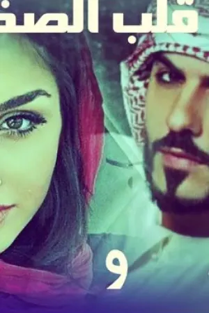 رواية قلب الصخر بقلم الكاتبة ديانا - غلاف الرواية