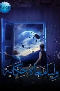 وليا معاه حكاية