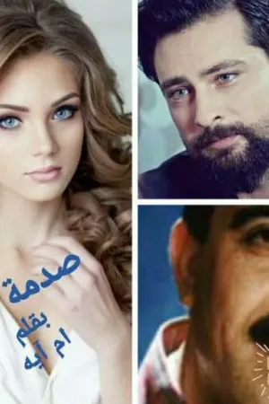 رواية صدمة العمر بقلم همسات الليل(ام آيه) - غلاف الرواية