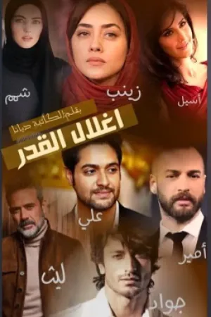 رواية اغلال القدر بقلم الكاتبة ديانا - غلاف الرواية