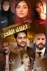 اغلال القدر